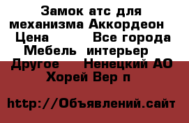 Замок атс для механизма Аккордеон  › Цена ­ 650 - Все города Мебель, интерьер » Другое   . Ненецкий АО,Хорей-Вер п.